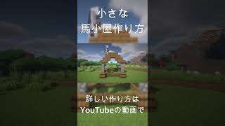 【マインクラフト】簡単！馬小屋の作り方！#マイクラ #マインクラフト #minecraft