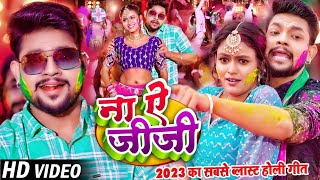 #holi_song | ना ऐ जीजा | #ankush raja | Na A Jija | #audio_song  Bhojpuri Hits Holi Song 2023