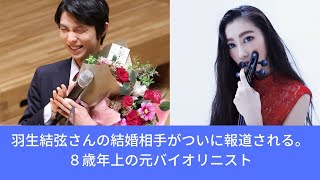 羽生結弦さんの結婚相手がついに報道される。８歳年上の元バイオリニスト