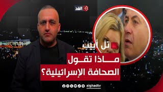 نتنياهو يخشى الاعتقال في بولندا وزوجته تتحكم في كل شيء بإسرائيل | قراءة مع وائل عواد