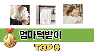 요즘 가장 인기있는 엄마턱받이 TOP 8 쇼핑정보