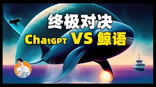 用 AI 揭开地球上最大动物的秘密语言|  ChatGPT4.0 打破语言障碍：翻译革命