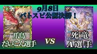 2019年9月8日　バトスピ公認決勝！爪鳥対死竜