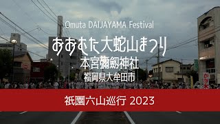 2023 祇園六山巡行 おおむた大蛇山まつり 本宮彌劔神社 [4K]