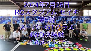 2024年7月28日RCスタジアムセイキ第5戦スーパーGTクラス4WD決勝戦Aメイン