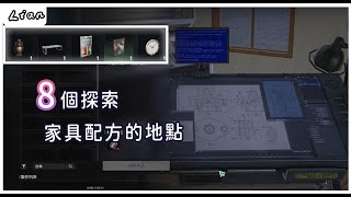 8個好探索家具配方的地點【Once Human/七日世界】 #steam