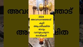 2024 അവസാനത്തോട് കൂടി അപ്രതീക്ഷിത ഭാഗ്യം വന്നുചേരുന്ന രാശികൾ #astrology #shortsfeed #shorts