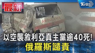 以空襲敘利亞真主黨逾40死! 俄羅斯譴責｜TVBS新聞 @TVBSNEWS01