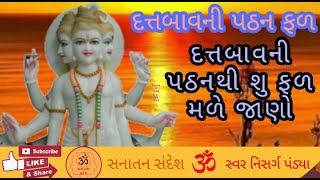 દત્તબાવની|દત્તાત્રેય બાવની|52 Datt bhavani path|gujarati datt bavani|sanatan sandes