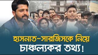 হাসনাত- সারজিসকে নিয়ে জানা গেল চাঞ্চল্যকর তথ্য | Hasnat Abdullah | Sarjis Alam | Dhaka Post News