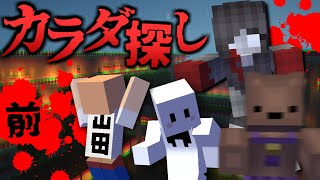 【マインクラフト】出会うと殺される『赤い人』から逃げきれ！恐怖のカラダ探し 前編【マイクラ】