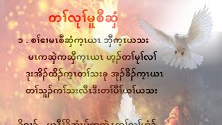 Karen Gosple song တၢ်လုၢ်မူစီဆှံ