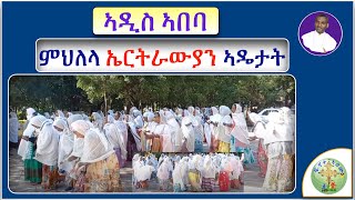 '' ምህለላ ኤርትራውያን ኣዴታት ኣብ ኣዲስ ኣበባ ''  (ብሰ/ወ ካሳሁን እምባየ)