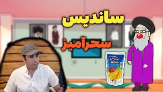 وحشت خامنه‌ای از سقوط / نقش ساندیس سحرآمیز در بقای جمهوری اسلامی