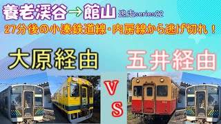 【ゆっくり鉄道実況】逃走series22弾 27分後の「小湊鉄道線・内房線」から逃げ切れ！【養老渓谷→館山】