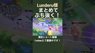 タワー防衛が神すぎるミュウ【Lunderu様】#凄技学舎 #shorts #pokemonunite #ポケモンユナイト