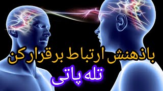 نیروی درونت را فعال کن وباشخص تل پاتیک شو تابه صورت تله پاتی با دنیای بیرونی ارتباط برقرار کنی