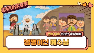 2월 14일 종암교회 영유아유치부 예배