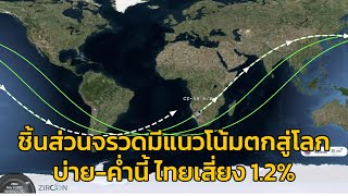 ​GISTDA แจ้งเตือนล่าสุด!!! ชิ้นส่วนจรวดมีแนวโน้มตกสู่โลกบ่าย-ค่ำนี้ ไทยเสี่ยง 1.2%