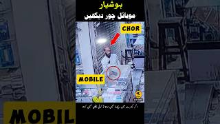 Mobile Chor 😱📲 Unbelievable CCTV footage #mobile #short #shorts #shortsvideo #karachi