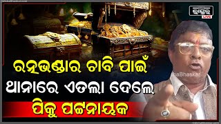 ରତ୍ନଭଣ୍ଡାର ପ୍ରସଙ୍ଗରେ ପୂର୍ବ ଜିଲ୍ଲାପାଳଙ୍କ ନାଁରେ ସିଂହଦ୍ଵାର ଥାନାରେ ଏତଲା ଦେଇଛନ୍ତି ପ୍ରିୟଦର୍ଶନ ପଟ୍ଟନାୟକ