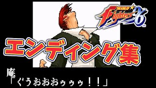 【KOF96】エンディング集【ネオジオCD版＋】ザ・キング・オブ・ファイターズ’９６