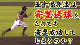 五十幡亮汰は『完璧な送球をされても』盗塁成功できるのか!?