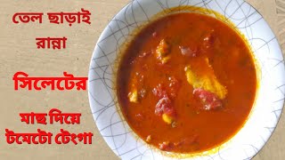 Sylheti Tomato Tenga|| টমেটো দিয়ে রুই মাছের টেংগা রেসিপি| সিলেটি খাট্টা |Sylheti Khatta