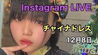 Instagram LIVE チャイナドレス