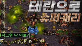 테란으로 슈퍼캐리했습니다. (feat. 애정결핍 테란 ㅋㅋ)