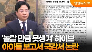 '놀랄 만큼 못생겨' 하이브 아이돌 보고서 국감서 논란 / 연합뉴스TV (YonhapnewsTV)