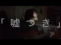 嘘つき　阿部真央　弾き語り cover