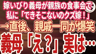 【スカッとする話】嫁いびり義母が親戚の食事会で「何もできないクズ嫁。失敗作！」と罵倒。直後、親族一同爆笑し夫「みんな今の聞いたな？」→結果、義母はすべてを失った