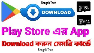 Play Store এর App ডাউনলোড করুন আপনার মেমোরি কার্ডে | How To Download Play Store App in Memory Card