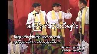 သီချင်းပဟေဠိ ၊လူရွှင်တော် ပေါ်လေး၊ ညောင်ညောင်၊ငှက်ပျော‌ကြော် short