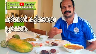 ഫുട്ബോൾ കളിക്കാരുടെ Lunch ll Football diet ll ഫുട്ബോളും ഭക്ഷണവും  ll Football  players diet plan