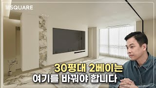 30평대 2베이는 이렇게만 하세요! 구조를 타파하는 혁신적인 인테리어 레이아웃