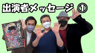 【出演者メッセージ】第一弾！　5月公演「眞理の勇氣―戸坂潤と唯物論研究会」