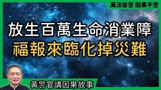 【黃警官講故事】放生百萬生命消業障 福報來臨化掉災難（黃柏霖警官）