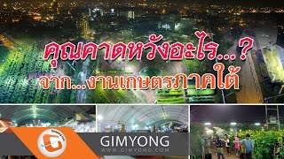 คุณคาดหวังอะไร..?จากงานเกษตรภาคใต้