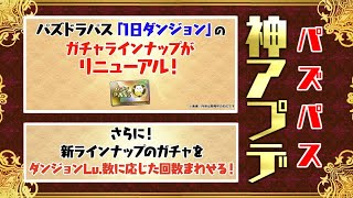 【パズドラ】パズパスが神仕様になりました【神アプデ】