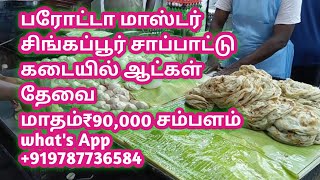 சிங்கப்பூர் சாப்பாட்டு கடையில் ஆட்கள் தேவை பரோட்டா மாஸ்டர் Cook Jobs in Singapore #singaporejobskb