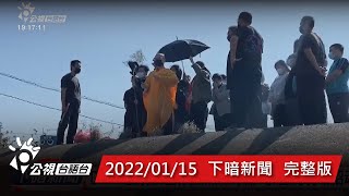 20220115 下暗新聞 | 公視台語台