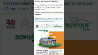 লংকাবাংলা এফোর্ডেবল হোম লোনের মাধ্যমে আজই গড়ুন স্বপ্নের আবাস | ADINAF Digonto