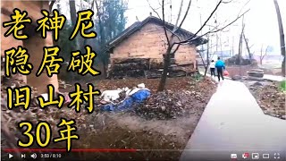 终南山隐士：老神尼隐居破旧村落30年/男子中国农历新年第一天寻访隐士穿山走村终如愿