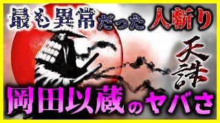 【ゆっくり解説】幕末で最も恐れられた人斬りがヤバすぎる…/坂本龍馬が人斬り「岡田以蔵」を助けた謎の行動とは?