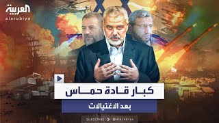 بعد اغتيال هنية والعاروري.. تعرف على أصحاب القرار في حماس