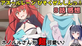 [Eng Sub][Anime impression] Azur Lane Bisokuzenshin Episode 8 : Honolulu's cuteness is terrible♪