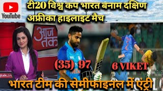 ICC T20 World Cup India vs South Africa highlights match 2022! T20 India vs South Africa match !