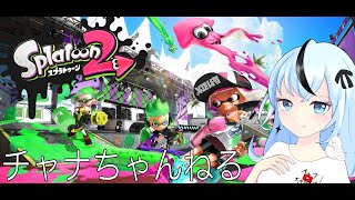 【スプラトゥーン2】 ガチマッチ殴り込み 【おなご配信】